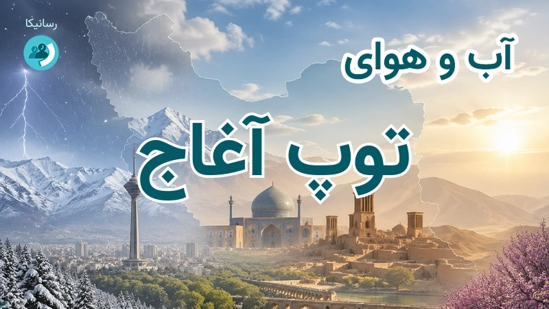 آب و هوای توپ آغاج