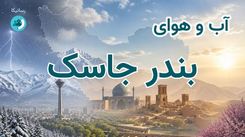 آب و هوای بندر جاسک