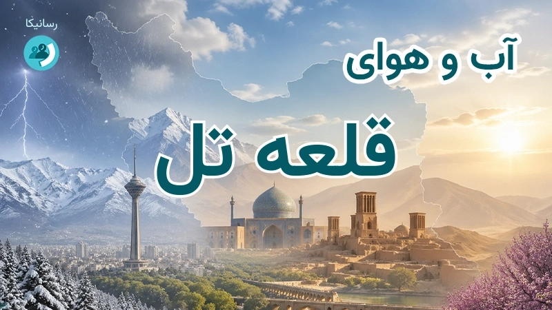 آب و هوای قلعه تل