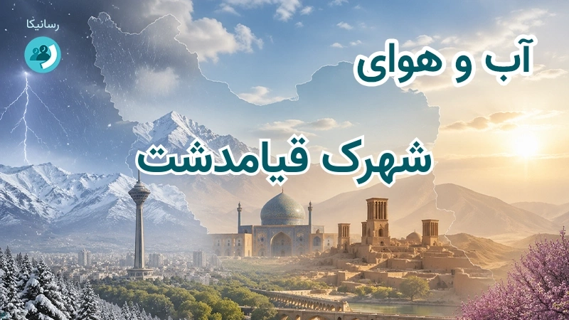 آب و هوای شهرک قیامدشت