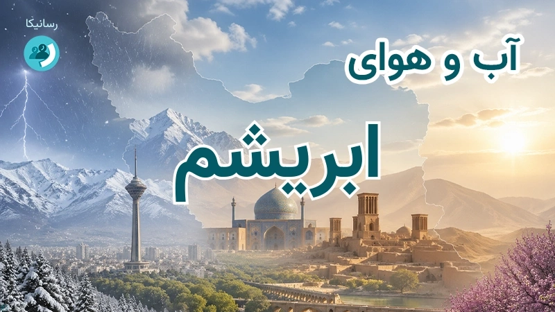 آب و هوای ابریشم