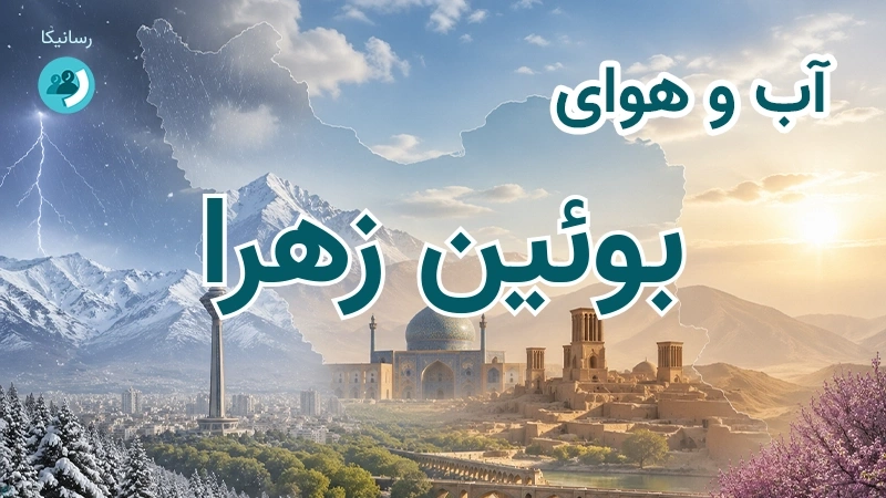آب و هوای بوئین زهرا