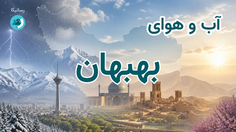هوای امروز و فردای بهبهان، خوزستان؛ چهارشنبه ۱۸ شهریور ۱۴۰۵ و پیش‌بینی آخر هفته
