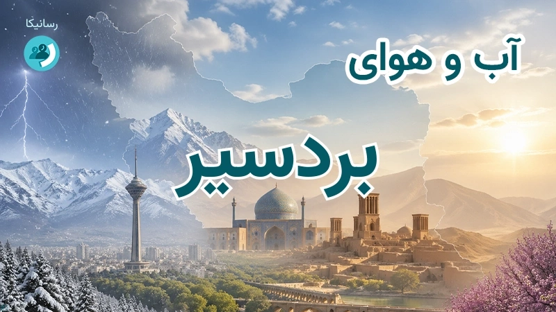 هوای امروز و فردای بردسیر، کرمان؛ چهارشنبه ۱۸ شهریور ۱۴۰۵ و پیش‌بینی آخر هفته