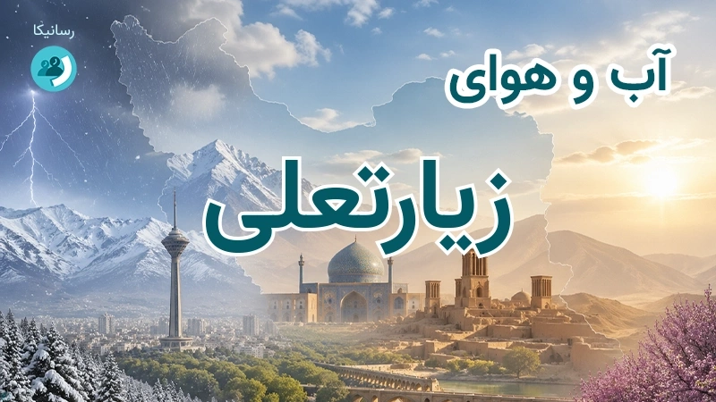 آب و هوای زیارتعلی