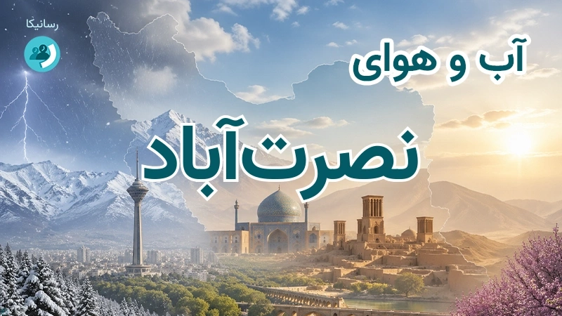 آب و هوای نصرتآباد