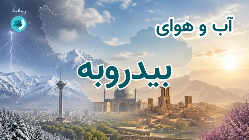 آب و هوای بیدروبه