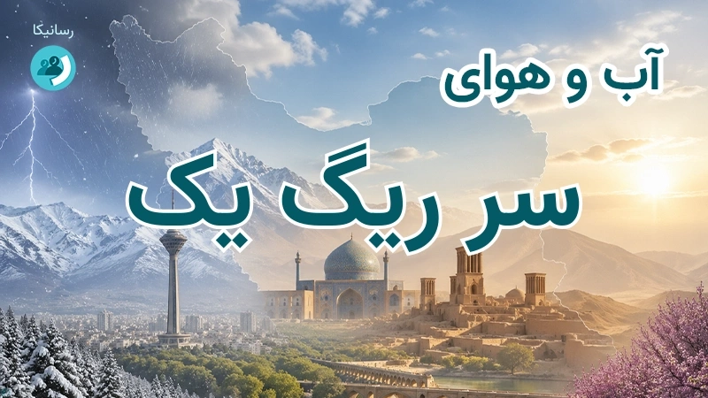آب و هوای سر ریگ یک