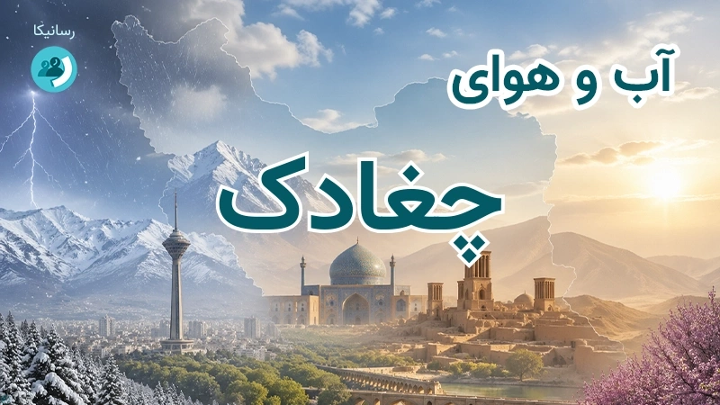 آب و هوای چغادک