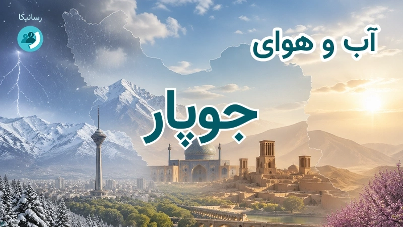هوای امروز و فردای جوپار، کرمان؛ چهارشنبه ۱۸ شهریور ۱۴۰۵ و پیش‌بینی آخر هفته