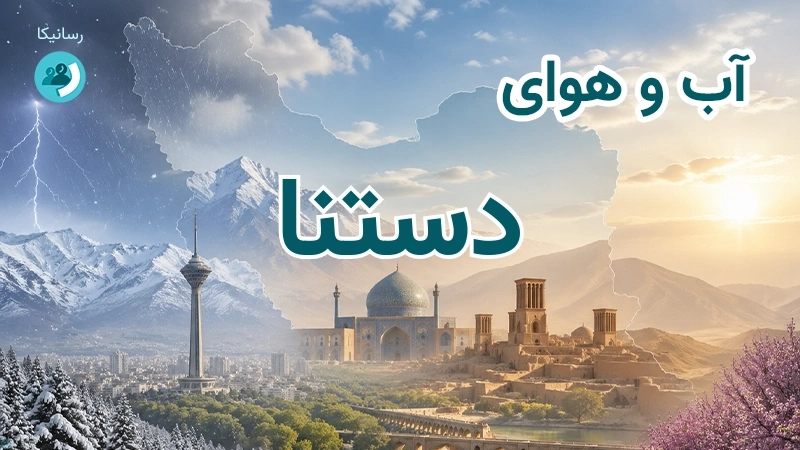 آب و هوای دستنا