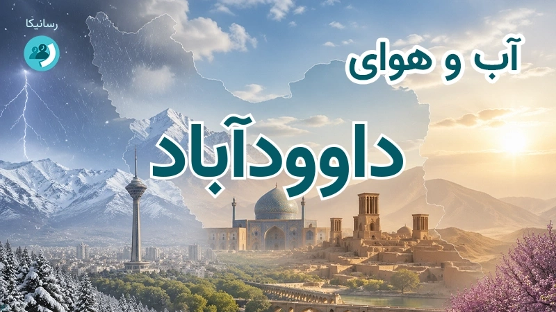 آب و هوای داوودآباد