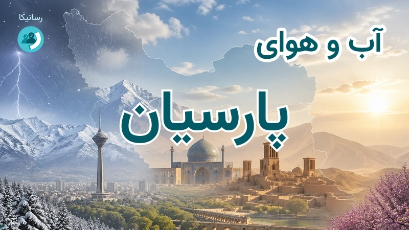 آب و هوای پارسیان