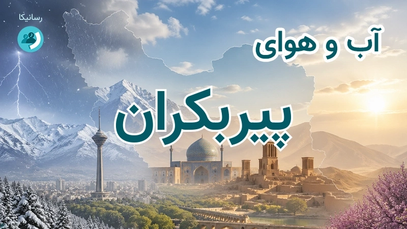 آب و هوای پیربکران