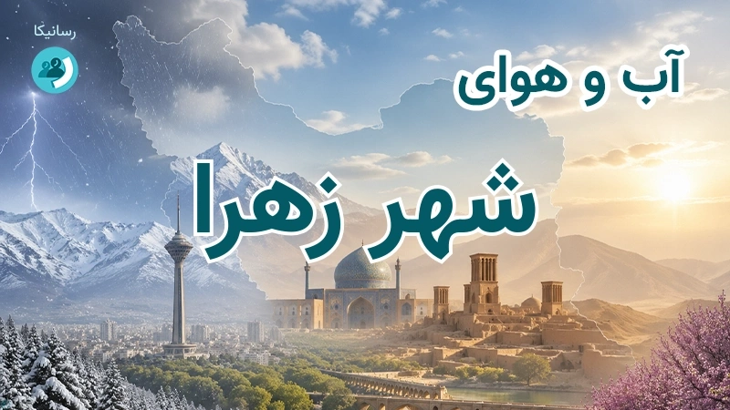آب و هوای شهر زهرا