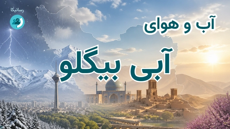 آب و هوای آبی بیگلو
