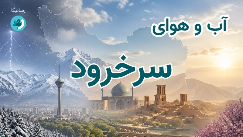 آب و هوای سرخرود