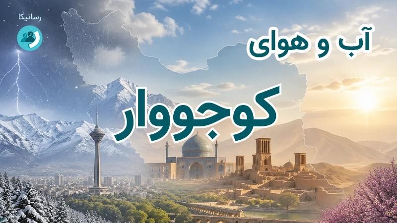 آب و هوای کوجووار