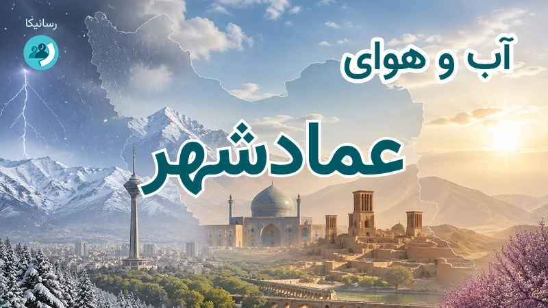 آب و هوای عمادشهر