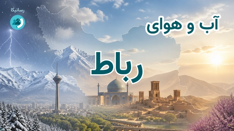 آب و هوای رباط
