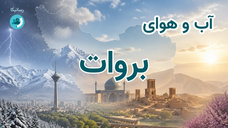 هوای امروز و فردای بروات، کرمان؛ چهارشنبه ۱۸ شهریور ۱۴۰۵ و پیش‌بینی آخر هفته