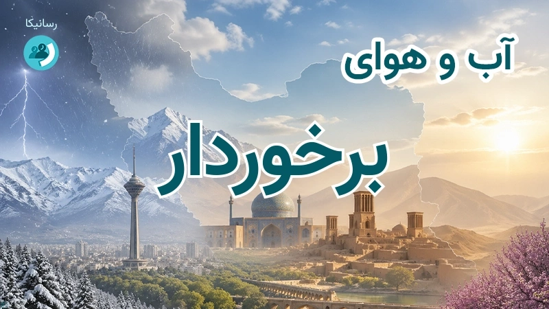 آب و هوای برخوردار
