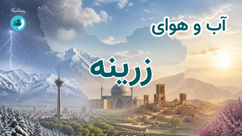 آب و هوای زرینه