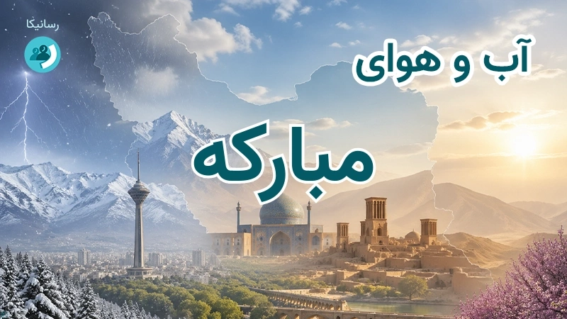 هوای امروز و فردای مبارکه، اصفهان؛ چهارشنبه ۱۸ شهریور ۱۴۰۵ و پیش‌بینی آخر هفته
