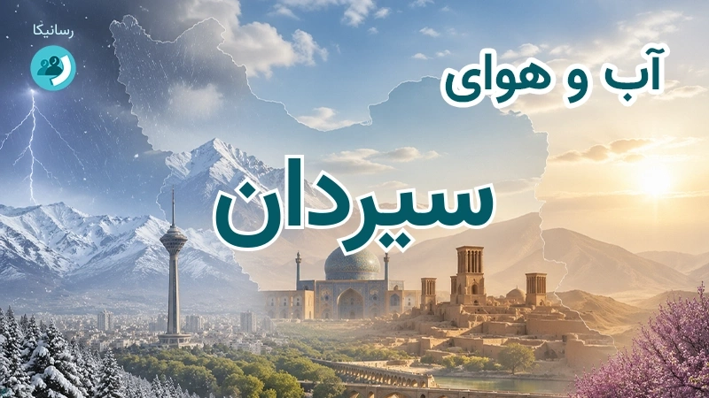 آب و هوای سیردان