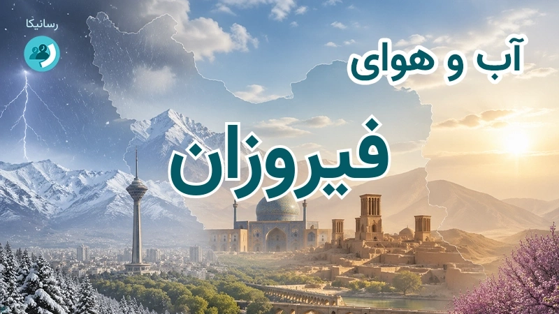 آب و هوای فیروزان
