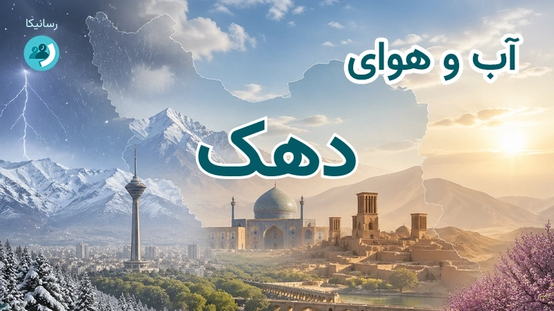 آب و هوای دهک