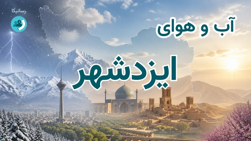 آب و هوای ایزدشهر
