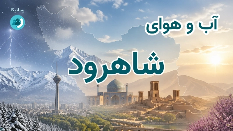 هوای امروز و فردای شاهرود، سمنان؛ چهارشنبه ۱۸ شهریور ۱۴۰۵ و پیش‌بینی آخر هفته