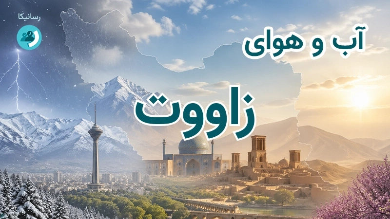 آب و هوای زاووت