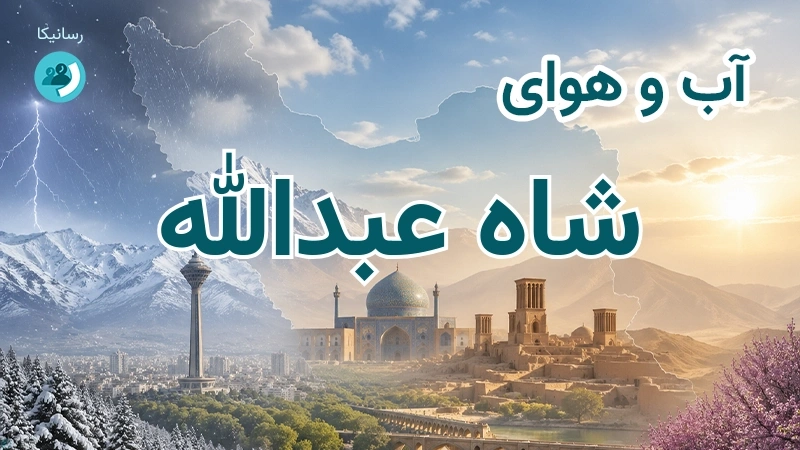 آب و هوای شاه عبدالله