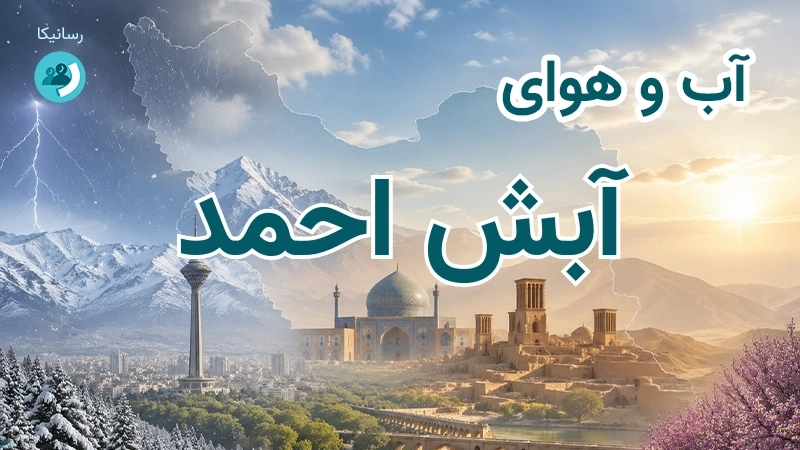 آب و هوای آبش احمد
