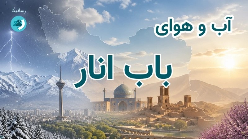 آب و هوای باب انار