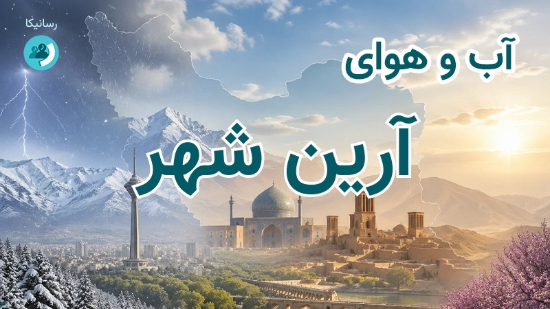آب و هوای آرین شهر