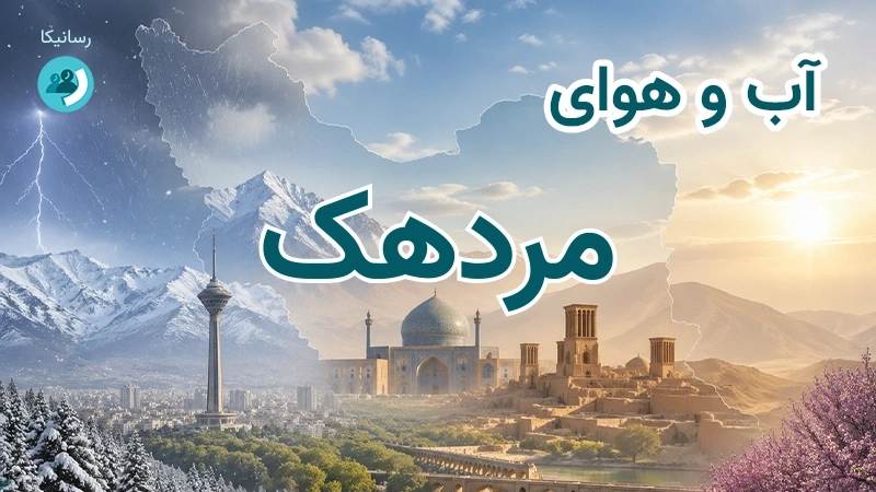 هوای امروز و فردای مردهک، کرمان؛ چهارشنبه ۱۸ شهریور ۱۴۰۵ و پیش‌بینی آخر هفته