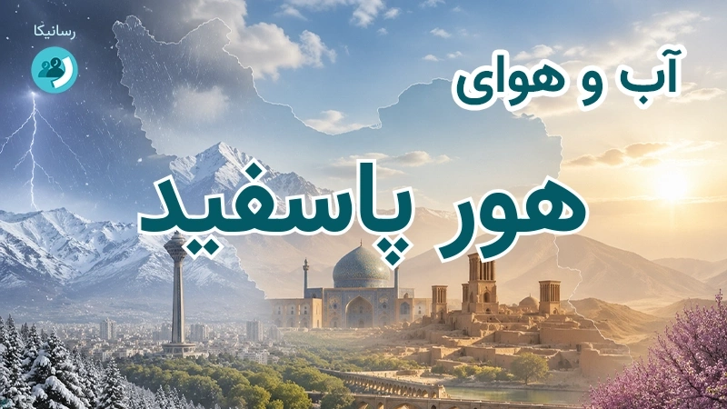 هوای امروز و فردای هور پاسفید، کرمان؛ چهارشنبه ۱۸ شهریور ۱۴۰۵ و پیش‌بینی آخر هفته