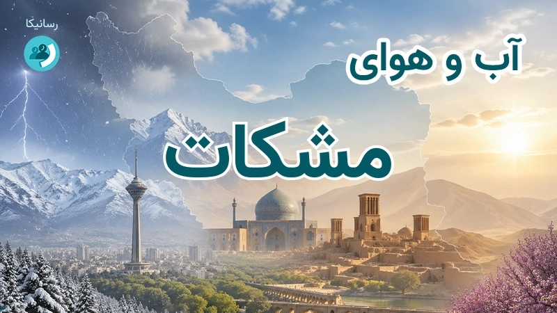 آب و هوای مشکات