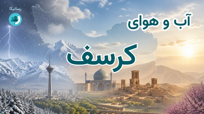 آب و هوای کرسف