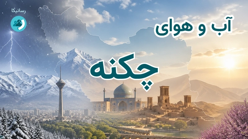 آب و هوای چکنه