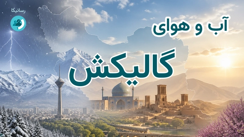 آب و هوای گالیکش