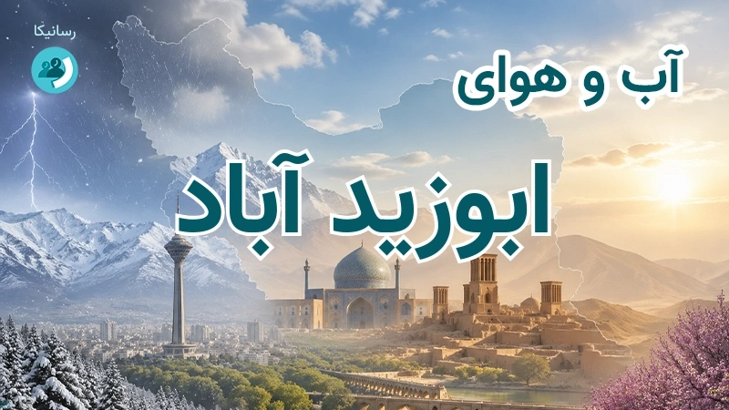 آب و هوای ابوزید آباد