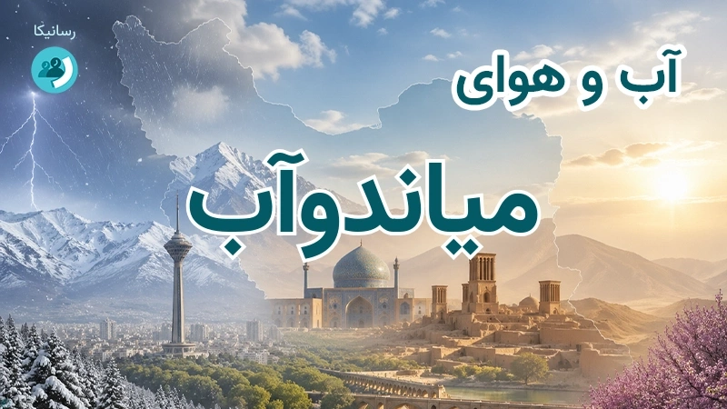 هوای امروز و فردای میاندوآب، آذربایجان غربی؛ چهارشنبه ۱۸ شهریور ۱۴۰۵ و پیش‌بینی آخر هفته