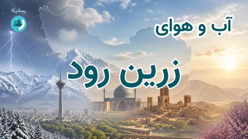 آب و هوای زرین رود