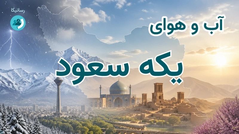 هوای امروز و فردای یکه سعود، خراسان شمالی؛ چهارشنبه ۱۸ شهریور ۱۴۰۵ و پیش‌بینی آخر هفته