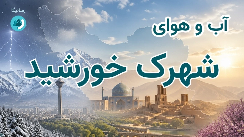 آب و هوای شهرک خورشید