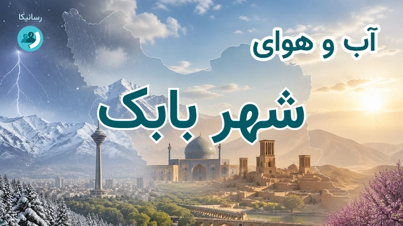 هوای امروز و فردای شهر بابک، کرمان؛ چهارشنبه ۱۸ شهریور ۱۴۰۵ و پیش‌بینی آخر هفته